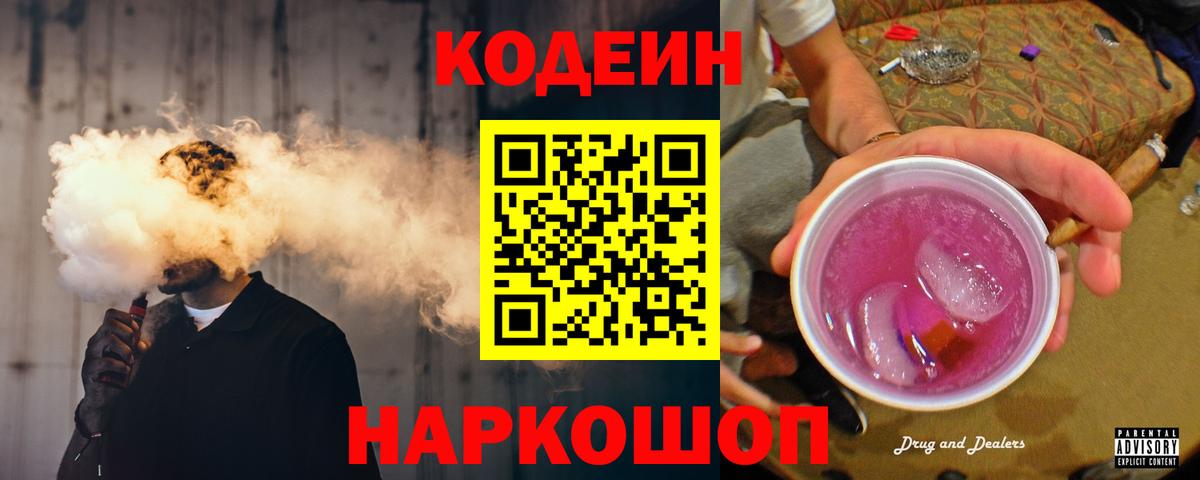 Кодеин напиток Lean (лин)  Вход с VPN  Владимир 